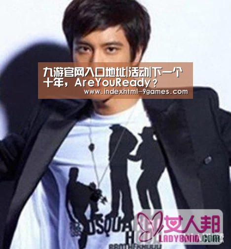 九游官网入口地址|活动|下一个十年，AreYouReady？