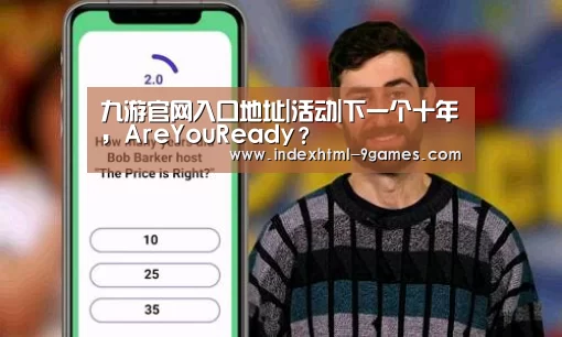 九游官网入口地址|活动|下一个十年，AreYouReady？(图3)