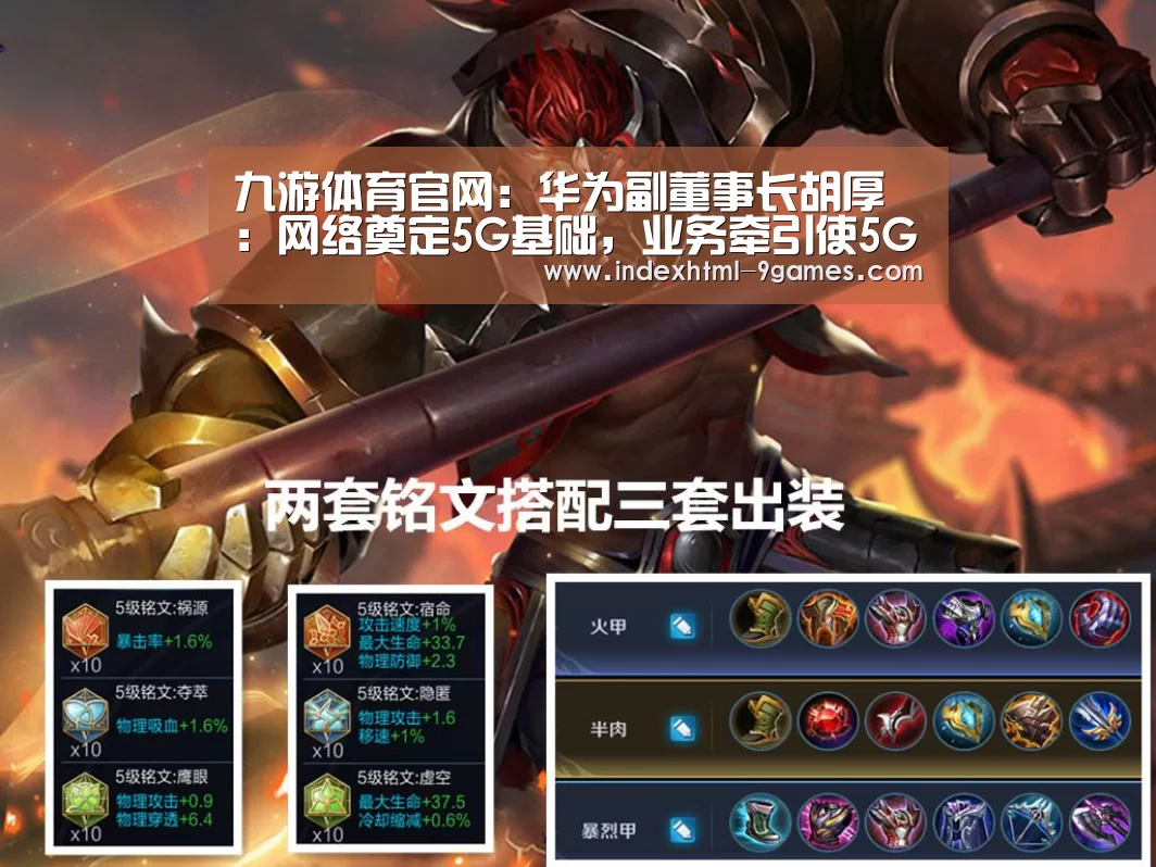 九游体育官网：华为副董事长胡厚崑：网络奠定5G基础，业务牵引使5G遍地开花
