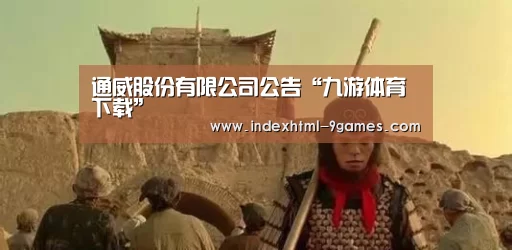 通威股份有限公司公告“九游体育下载”