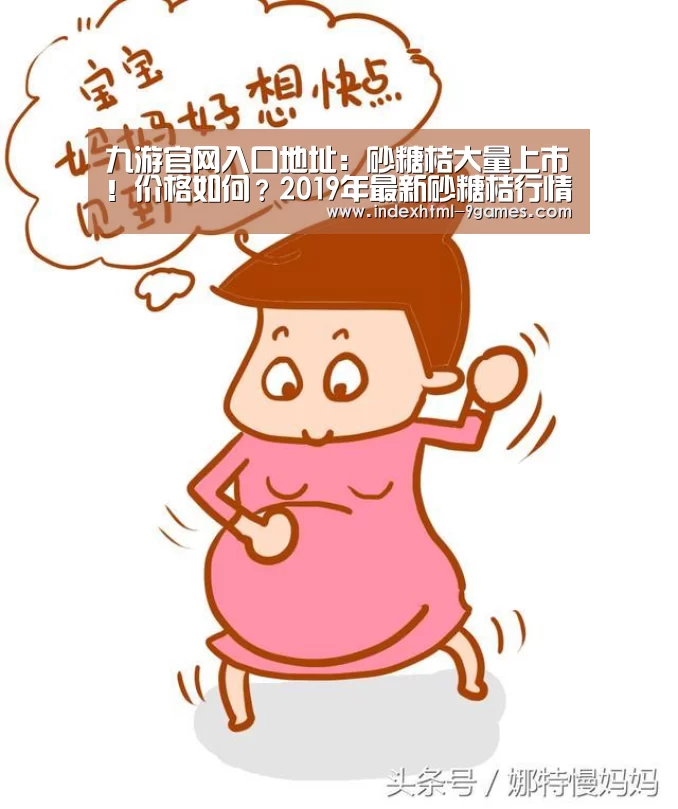 九游官网入口地址：砂糖桔大量上市！价格如何？2019年最新砂糖桔行情趋势