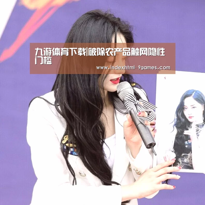 九游体育下载|破除农产品触网隐性门槛