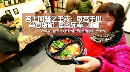 名士风骚之王戎:取容于世 旁委货财 悭吝死孝 卿卿我我-九游体育官网(图2) 九游体育官网