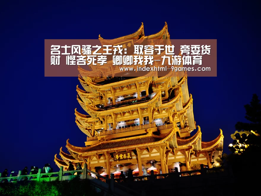 名士风骚之王戎:取容于世 旁委货财 悭吝死孝 卿卿我我-九游体育官网(图3) 九游平台app下载