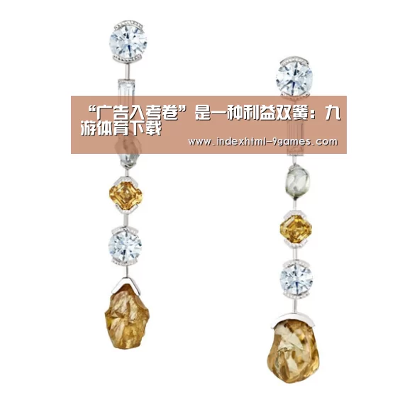 “广告入考卷”是一种利益双簧：九游体育下载
