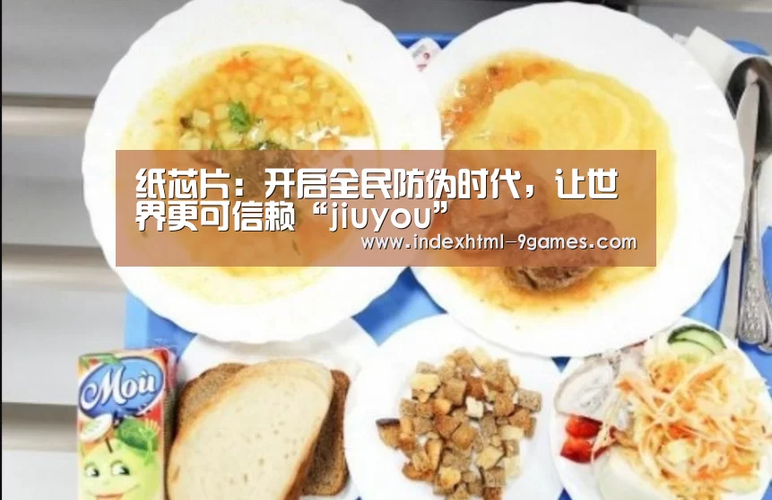 纸芯片：开启全民防伪时代，让世界更可信赖“jiuyou”
