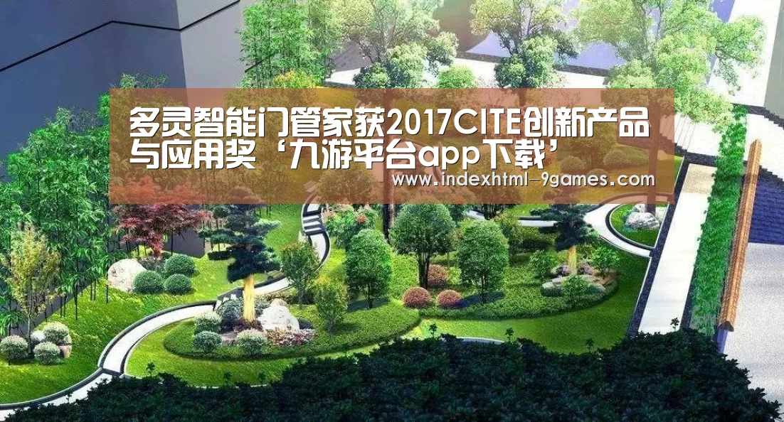 多灵智能门管家获2017CITE创新产品与应用奖‘九游平台app下载’(图2) 九游娱乐网站