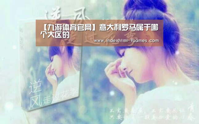 【九游体育官网】意大利罗马属于哪个大区的(图2) 九游体育官网