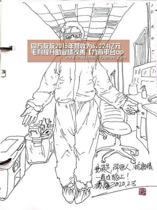 同方友友2015年营收为6.024亿元 毛利提升助业绩改善【九游平台app下载】