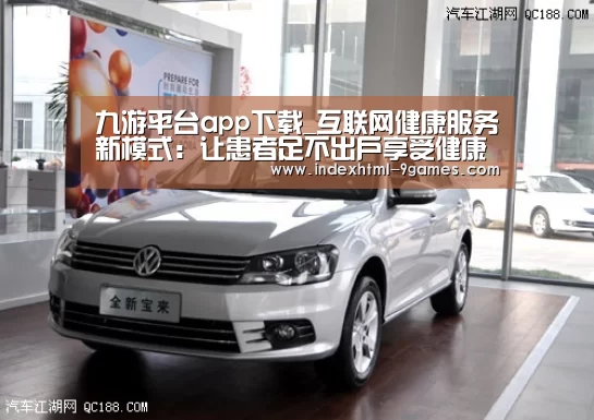九游平台app下载_互联网健康服务新模式：让患者足不出户享受健康管理