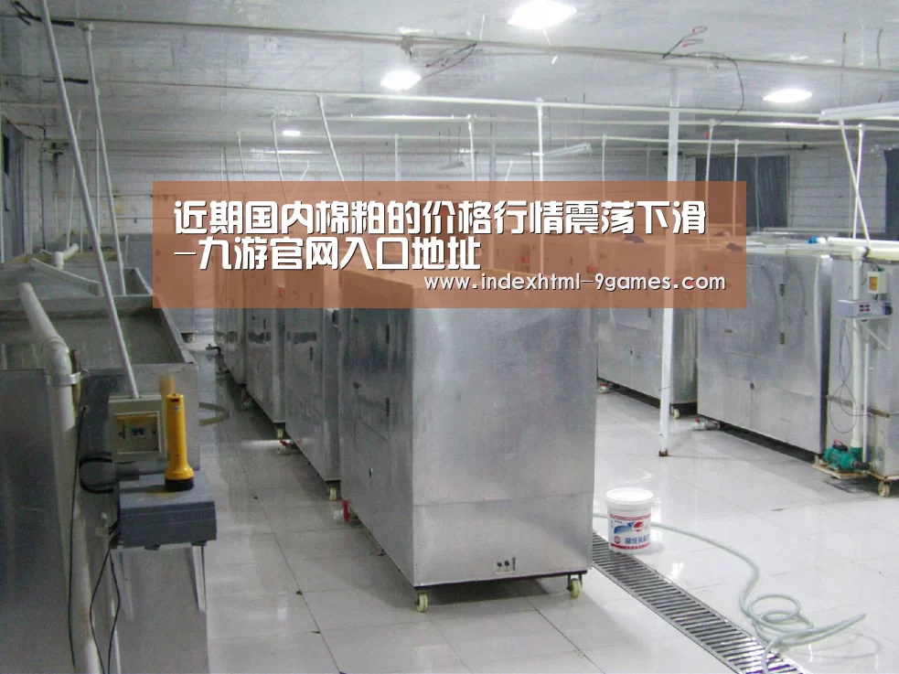 近期国内棉粕的价格行情震荡下滑-九游官网入口地址