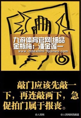 九游体育官网|细品金瓶梅:潘金莲一点就通(图2) 九游平台app下载