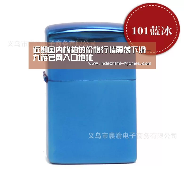 近期国内棉粕的价格行情震荡下滑-九游官网入口地址(图2) 九游官网入口地址