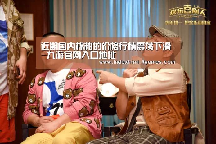 近期国内棉粕的价格行情震荡下滑-九游官网入口地址(图4) 近期国内棉粕的价格行情震荡下滑-九游官网入口地址(图4)