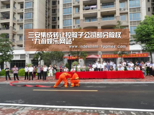 三安集成转让控股子公司部分股权‘九游娱乐网站’