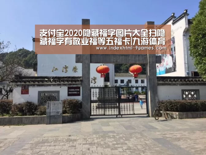 支付宝2020隐藏福字图片大全扫隐藏福字有敬业福等五福卡|九游体育下载(图2)