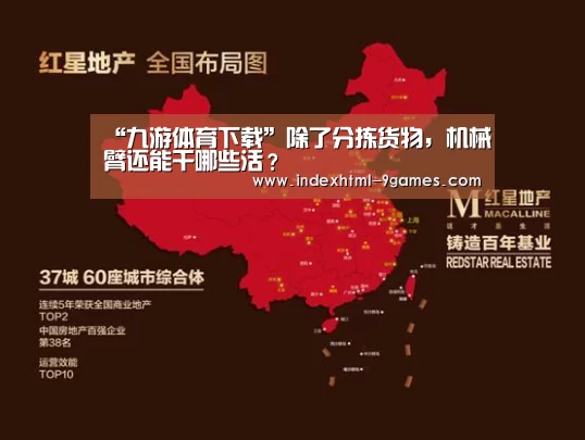 “九游体育下载”除了分拣货物，机械臂还能干哪些活？