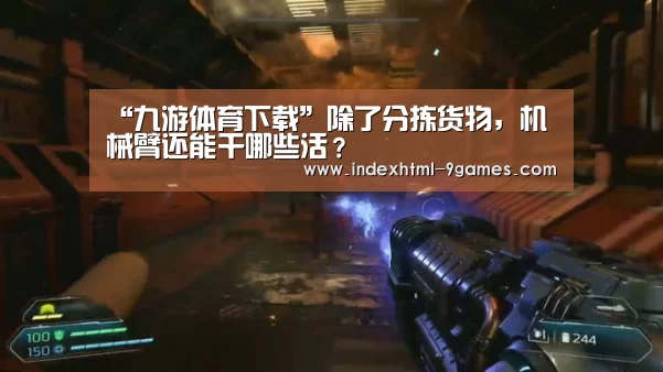 “九游体育下载”除了分拣货物,机械臂还能干哪些活?(图2) “九游体育下载”除了分拣货物,机械臂还能干哪些活?(图2)