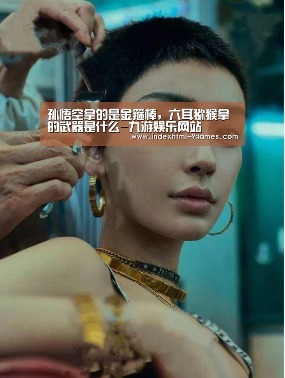 孙悟空拿的是金箍棒,六耳猕猴拿的武器是什么-九游娱乐网站(图3) 九游体育官网
