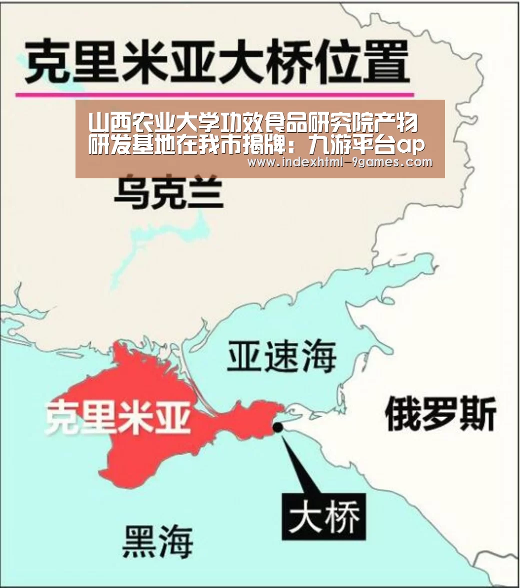 山西农业大学功效食品研究院产物研发基地在我市揭牌:九游平台app下载(图2) 九游娱乐网站