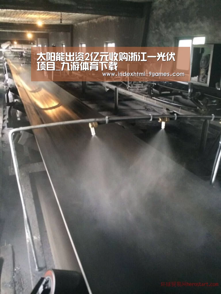 太阳能出资2亿元收购浙江一光伏项目_九游体育下载