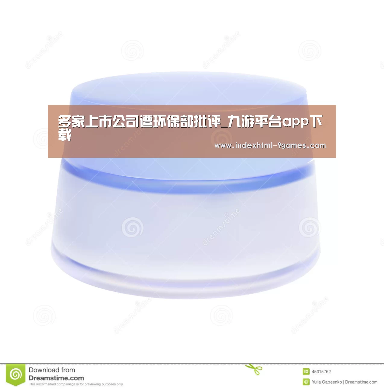 多家上市公司遭环保部批评_九游平台app下载