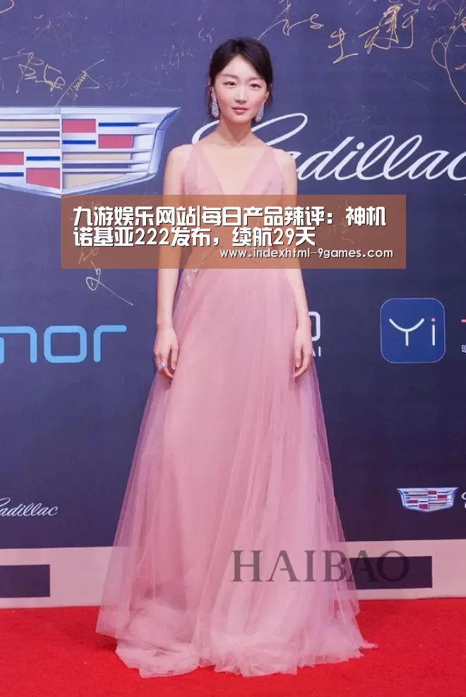 九游娱乐网站|每日产品辣评：神机诺基亚222发布，续航29天