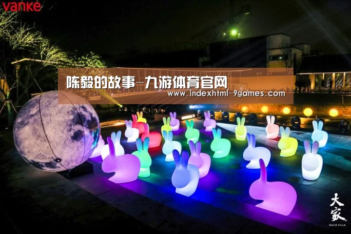 陈毅的故事-九游体育官网(图2) 九游体育下载