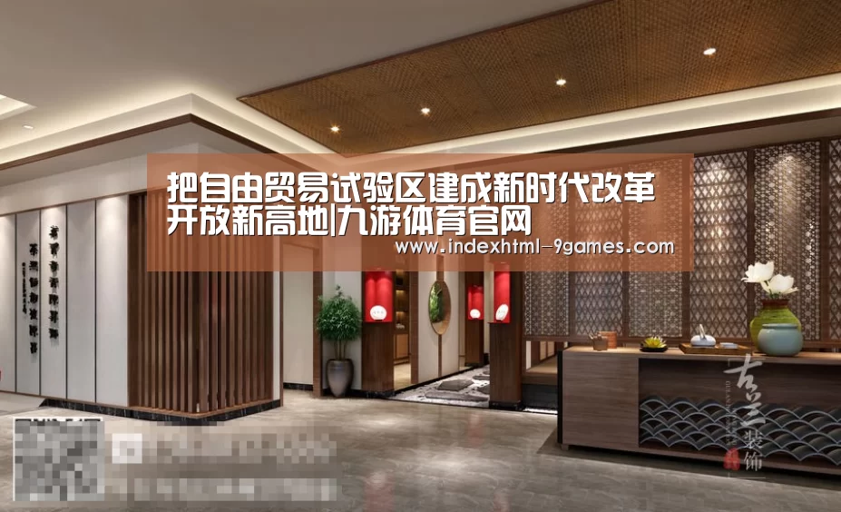 把自由贸易试验区建成新时代改革开放新高地|九游体育官网(图2) 九游平台app下载