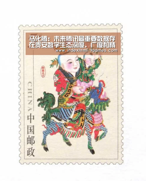 马化腾:未来腾讯最重要数据存在贵安数字生态深度、广度和精度密不可分|九游官网入口地址(图2) 九游体育下载