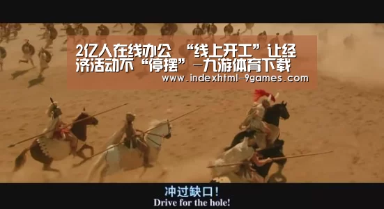 2亿人在线办公 “线上开工”让经济活动不“停摆”-九游体育下载