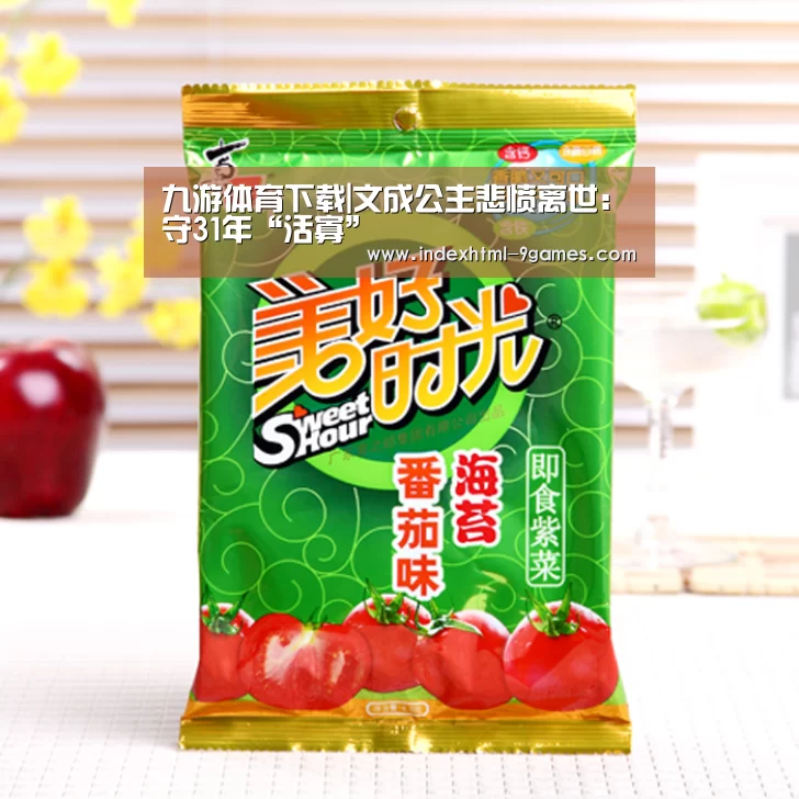 九游体育下载|文成公主悲愤离世：守31年“活寡”