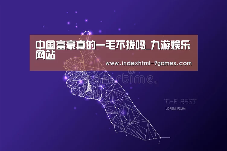 中国富豪真的一毛不拔吗_九游娱乐网站(图2) 九游体育下载