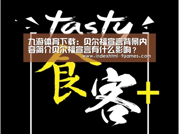九游体育下载：贝尔福宣言背景内容简介贝尔福宣言有什么影响？