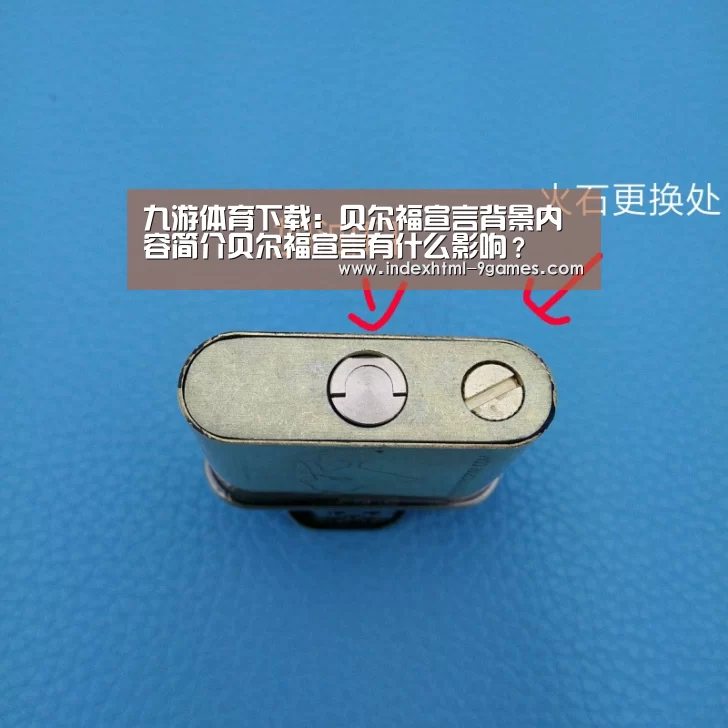 九游体育下载:贝尔福宣言背景内容简介贝尔福宣言有什么影响?(图2) 九游体育下载