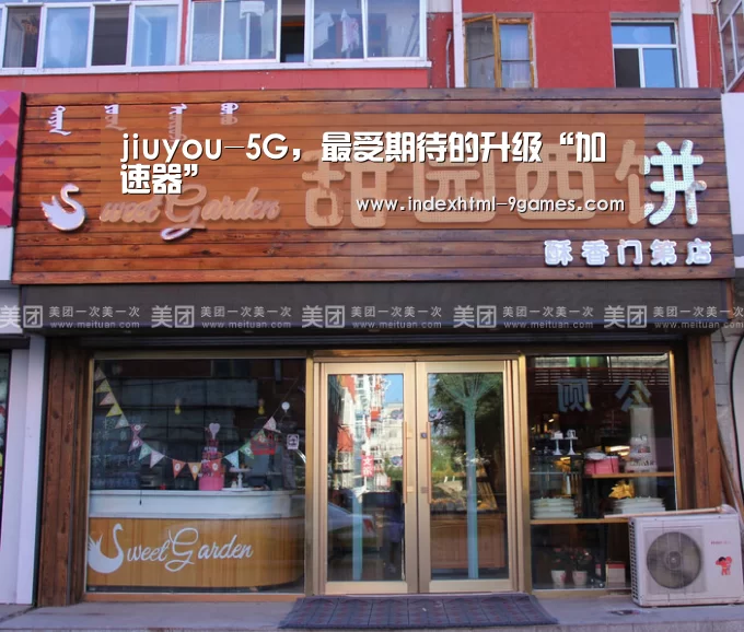 jiuyou-5G,最受期待的升级“加速器”(图4) jiuyou-5G,最受期待的升级“加速器”(图4)