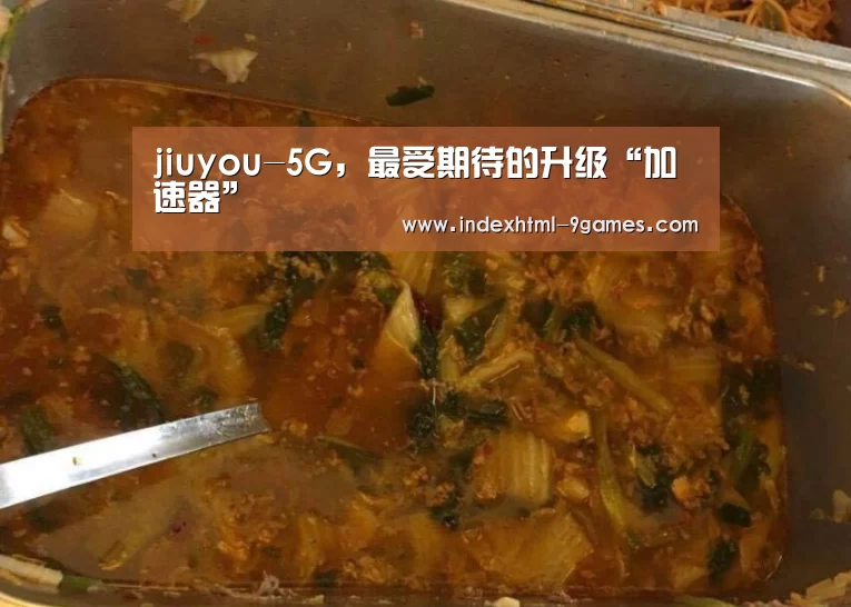 jiuyou-5G,最受期待的升级“加速器”(图2) 九游官网入口地址
