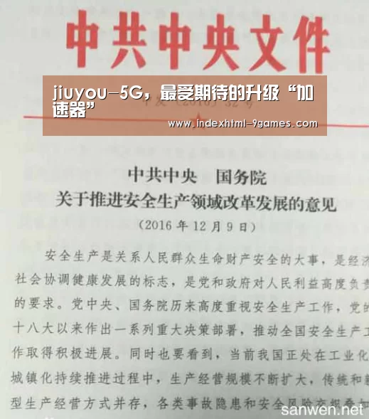 jiuyou-5G,最受期待的升级“加速器”(图3) 九游平台app下载